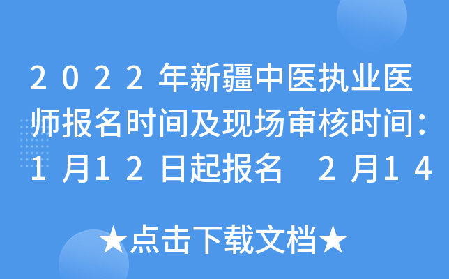 2022年新疆中医执业医师报名时间及现场审核时间：1月12日起报名 2月14日起审核