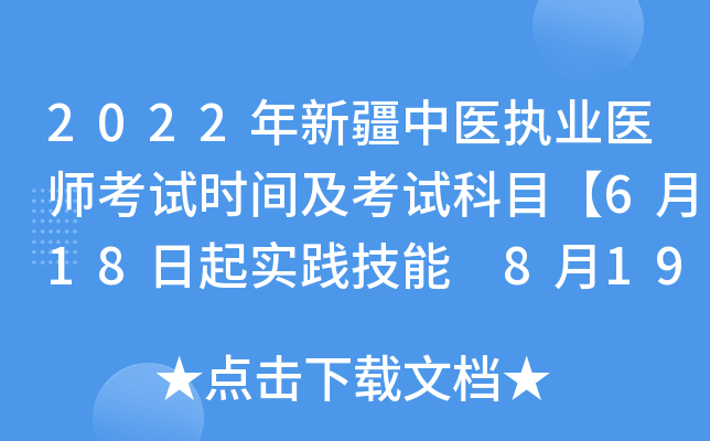 2022年新疆中医执业医师考试时间及考试科目【6月18日起实践技能 8月19日起医开云kaiyun(中国)综合】