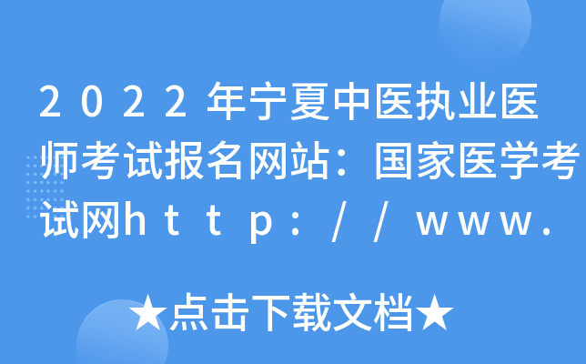 2022年宁夏中医执业医师考试报名网站：国家医开云kaiyun(中国)考试网http://www.nmec.org.cn/