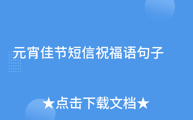 元宵佳节短信祝福语句子