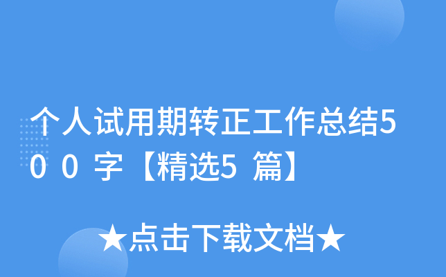 个人试用期转正工作总结500字【精选5篇】