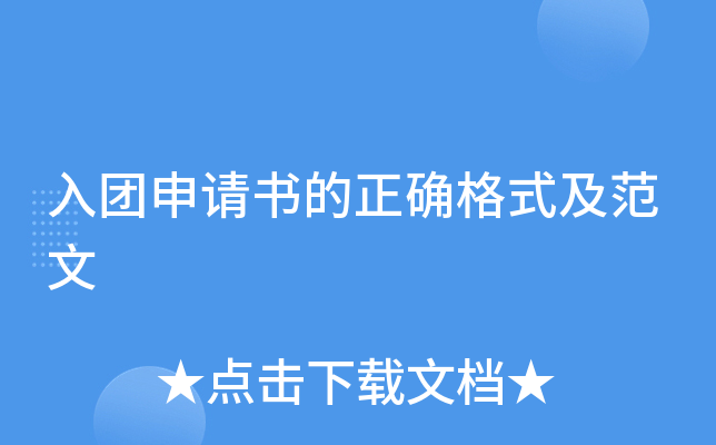 入团申请书的正确格式及范文