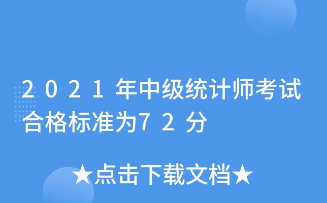2021年中级统计师考试合格标准为72分