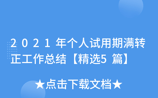 2021年个人试用期满转正工作总结【精选5篇】
