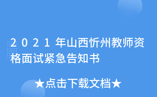 2021年山西忻州教师资格面试紧急告知书