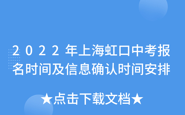 2022年上海虹口中考报名时间及信息确认时间安排