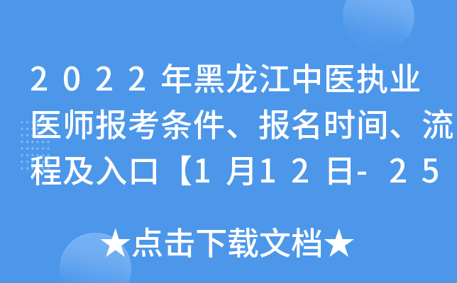 2022年黑龙江中医执业医师报考条件、报名时间、流程及入口【1月12日-25日】