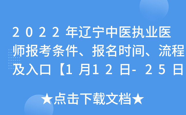 2022年辽宁中医执业医师报考条件、报名时间、流程及入口【1月12日-25日】