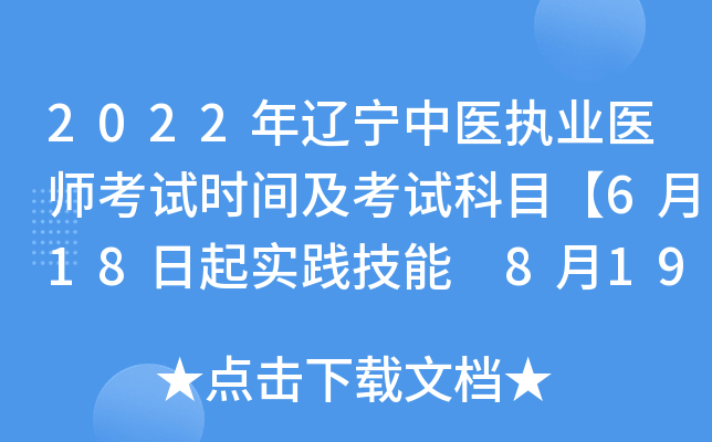 2022��������ҽִҵҽʦ����ʱ�估���Կ�Ŀ��6��18����ʵ������ 8��19����ҽѧ�ۺϡ�