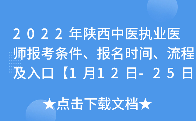 2022年陕西中医执业医师报考条件、报名时间、流程及入口【1月12日-25日】
