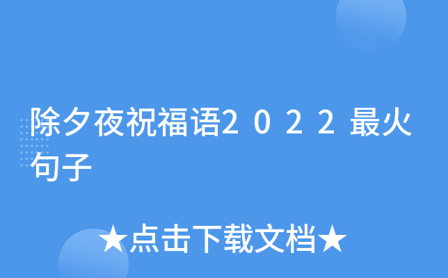 除夕夜祝福语2022最火句子