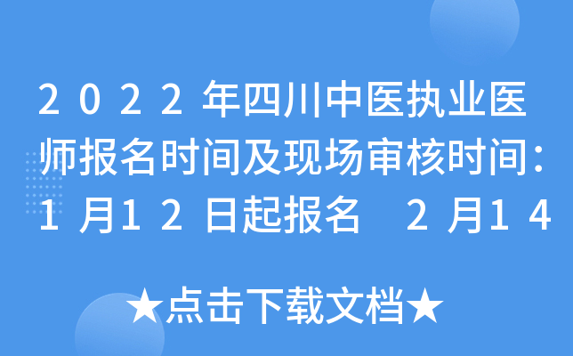2022年四川中医执业医师报名时间及现场审核时间：1月12日起报名 2月14日起审核