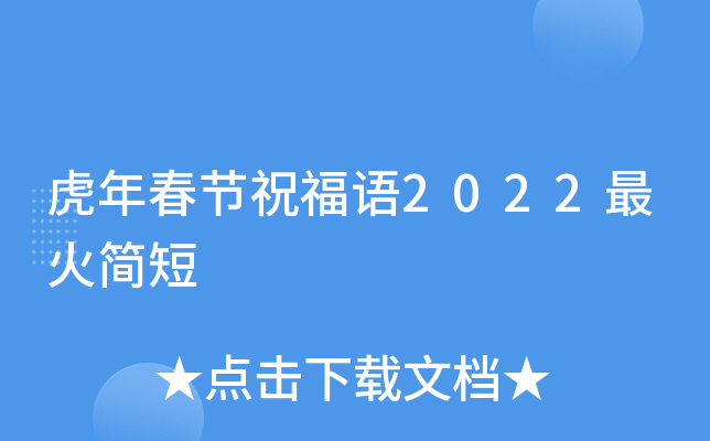 虎年春节祝福语2022最火简短