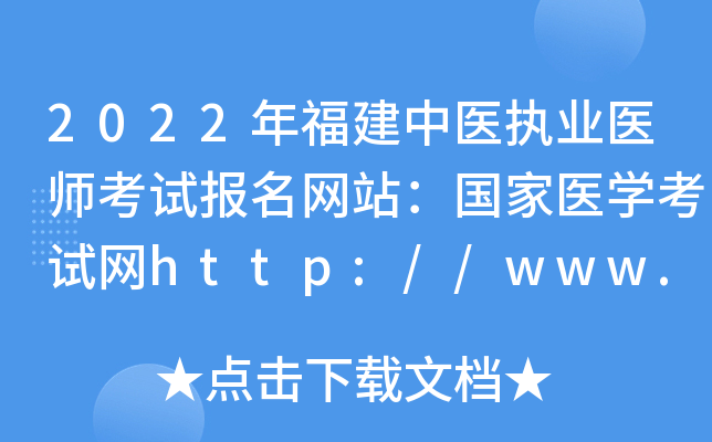 2022年福建中医执业医师考试报名网站：国家医开云kaiyun(中国)考试网http://www.nmec.org.cn/
