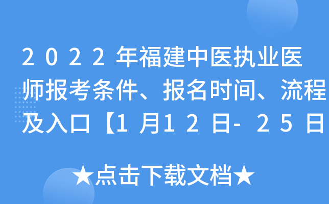 2022年福建中医执业医师报考条件、报名时间、流程及入口【1月12日-25日】