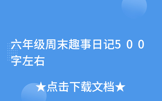 六年级周末趣事日记500字左右