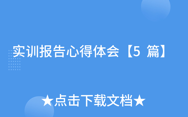 实训报告心得体会【5篇】