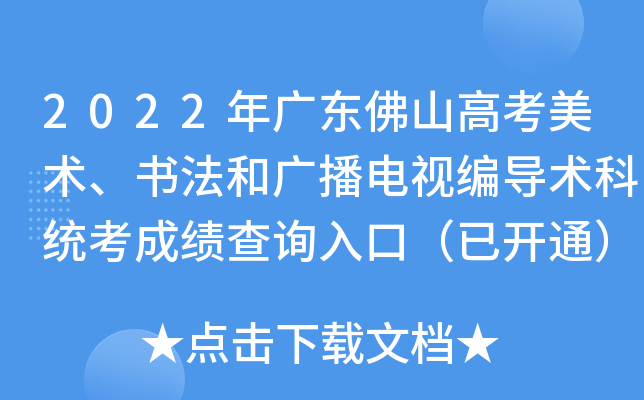 2022年广东佛山高考美术、书法和广播电视编导术科统考成绩查询入口（已开通）