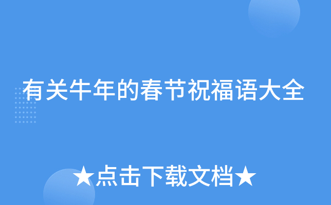 有关牛年的春节祝福语大全