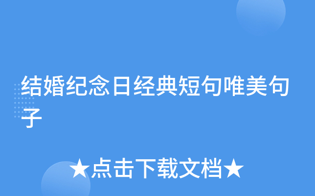 结婚纪念日经典短句唯美句子