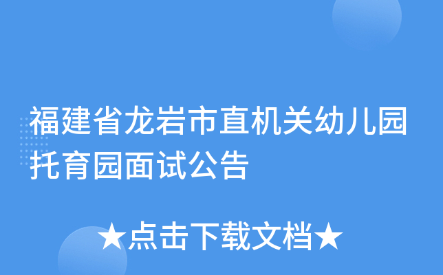 福建省龙岩市直机关幼儿园托育园面试公告