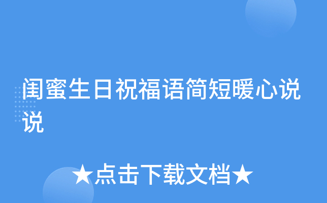 闺蜜生日祝福语简短暖心说说