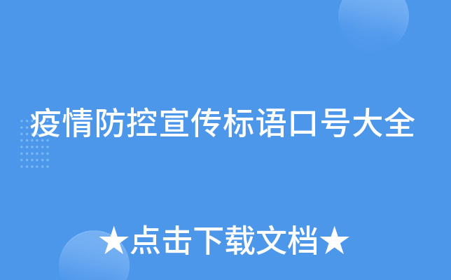 疫情防控宣传标语口号大全