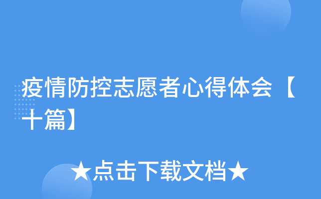 疫情防控志愿者心得体会【十篇】