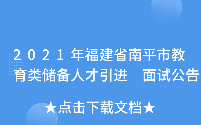 2021年福建省南平市教育类储备人才引进 面试公告