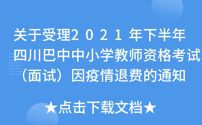 关于受理2021年下半年四川巴中中小开云kaiyun(中国)教师资格考试（面试）因疫情退费的通知