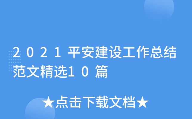 2021平安建设工作总结范文精选10篇