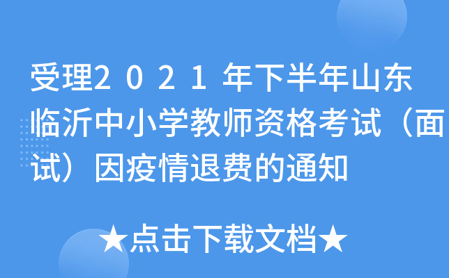 受理2021年下半年山东临沂中小开云kaiyun(中国)教师资格考试（面试）因疫情退费的通知