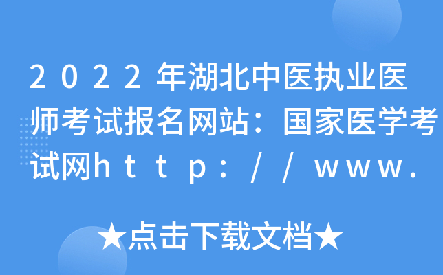 2022年湖北中医执业医师考试报名网站：国家医开云kaiyun(中国)考试网http://www.nmec.org.cn/