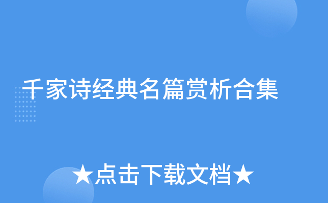 千家诗经典名篇赏析合集