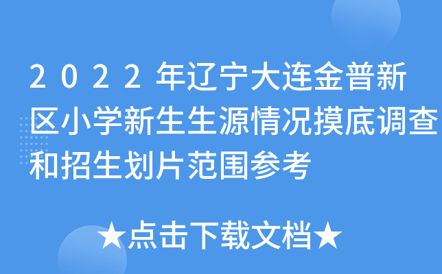 2022年辽宁大连金普新区小开云kaiyun(中国)新生生源情况摸底调查和招生划片范围参考