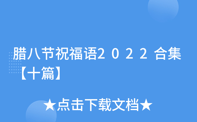 腊八节祝福语2022合集【十篇】