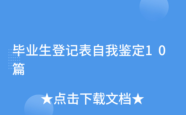毕业生登记表自我鉴定10篇