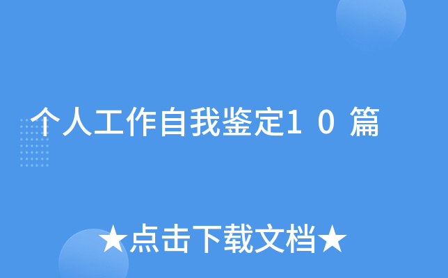 个人工作自我鉴定10篇