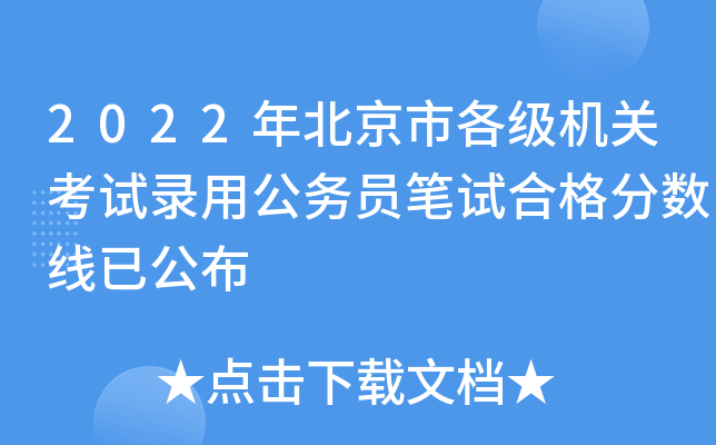 2022年北京市各级机关考试录用公务员笔试合格分数线已公布