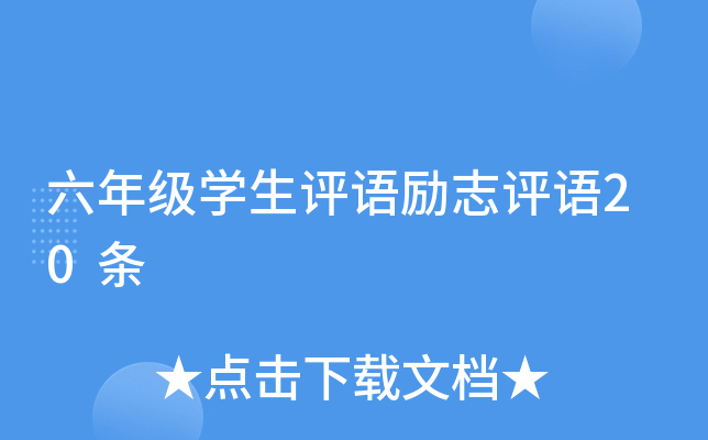 六年级开云kaiyun(中国)生评语励志评语20条