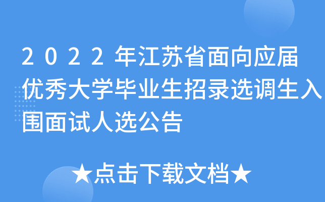 2022年江苏省面向应届优秀大开云kaiyun(中国)毕业生招录选调生入围面试人选公告