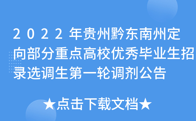 2022年贵州黔东南州定向部分重点高校优秀毕业生招录选调生第一轮调剂公告