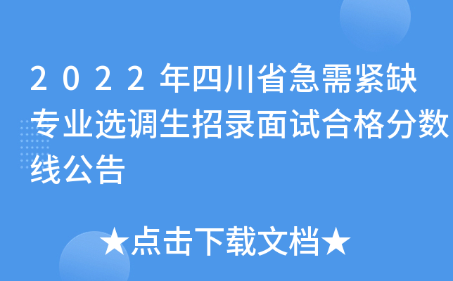 2022年四川省急需紧缺专业选调生招录面试合格分数线公告