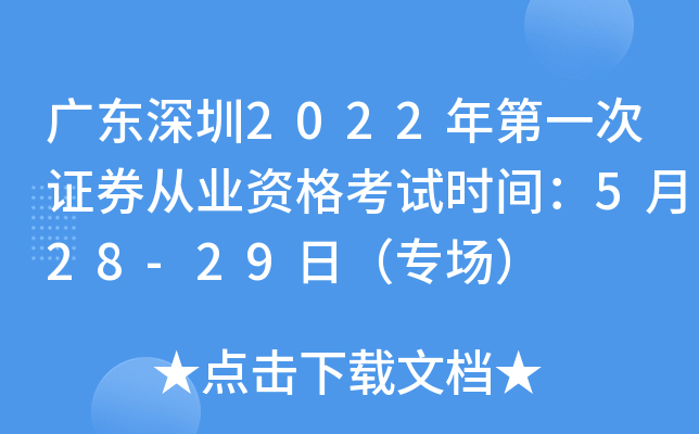 广东深圳2022年第一次证券从业资格考试时间：5月28-29日（专场）