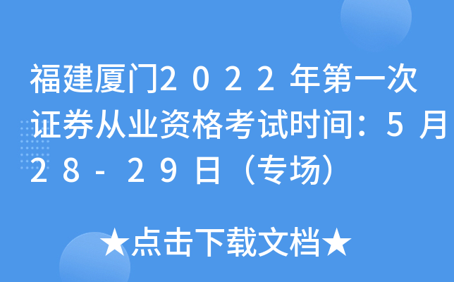 福建厦门2022年第一次证券从业资格考试时间：5月28-29日（专场）