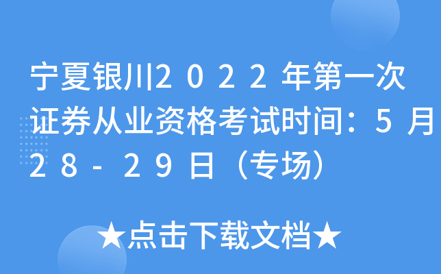 宁夏银川2022年第一次证券从业资格考试时间：5月28-29日（专场）