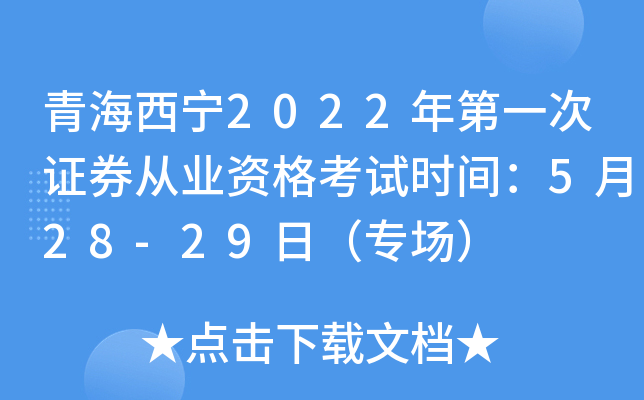 青海西宁2022年第一次证券从业资格考试时间：5月28-29日（专场）