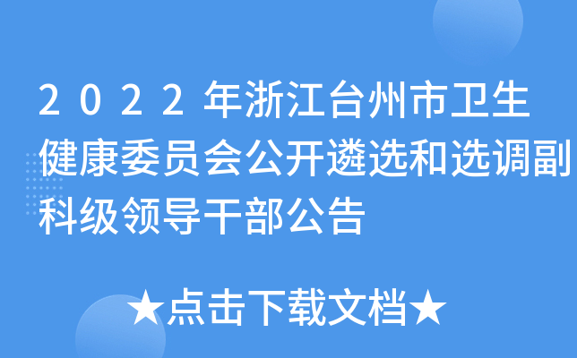 2022年浙江台州市卫生健康委员会公开遴选和选调副科级领导干部公告