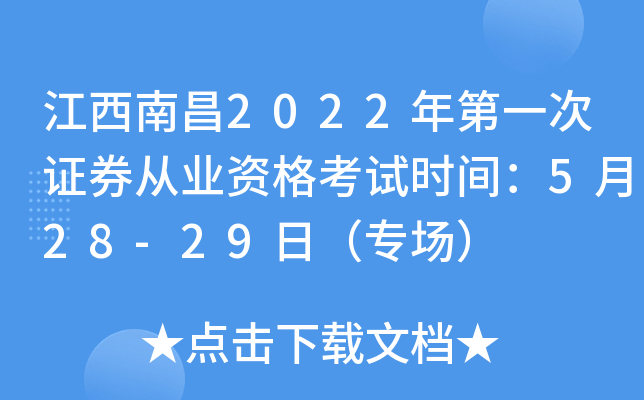 江西南昌2022年第一次证券从业资格考试时间：5月28-29日（专场）