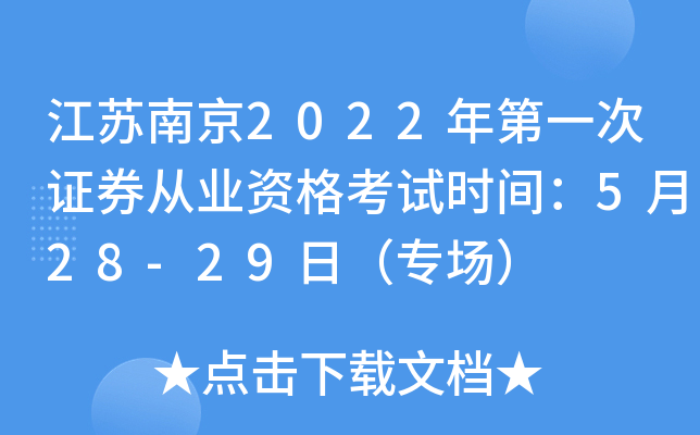 江苏南京2022年第一次证券从业资格考试时间：5月28-29日（专场）